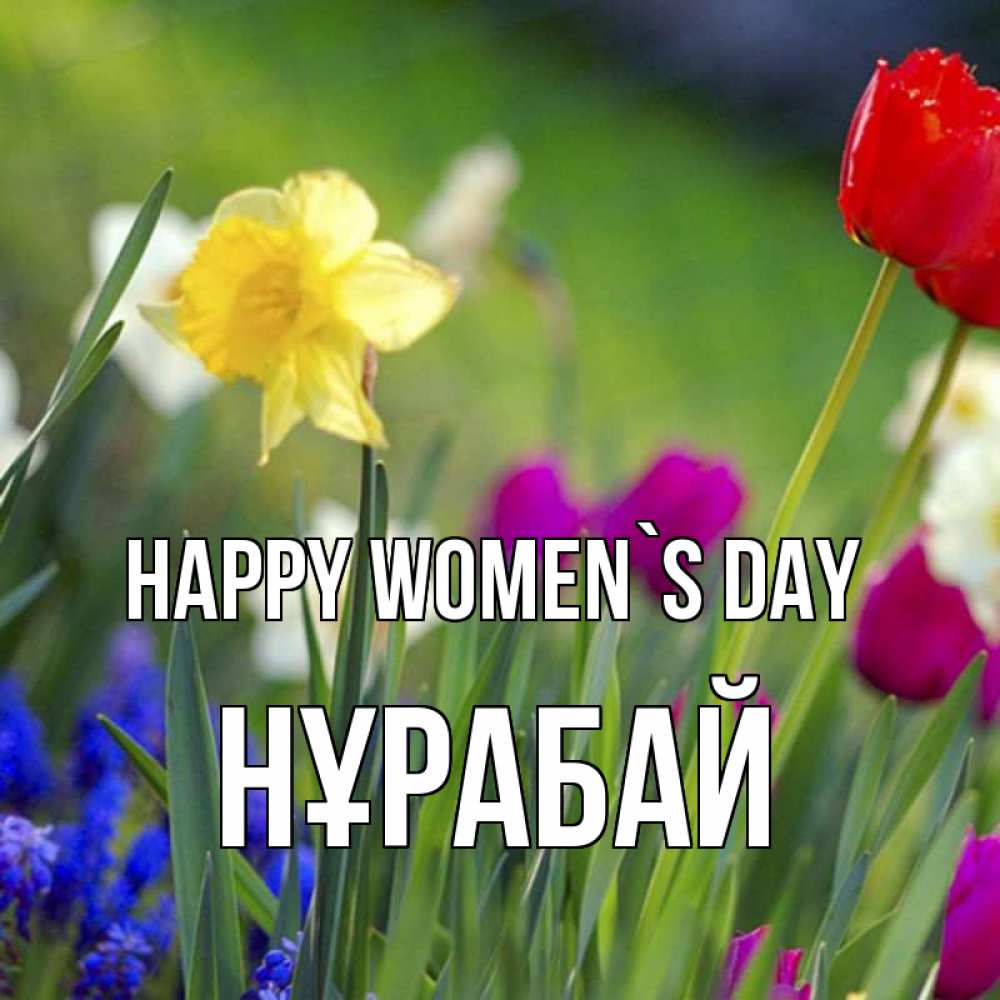 Greetings card с именем, НҰРАБАЙ happy women`s day международный женский день 3 Greetings with text for free download 
